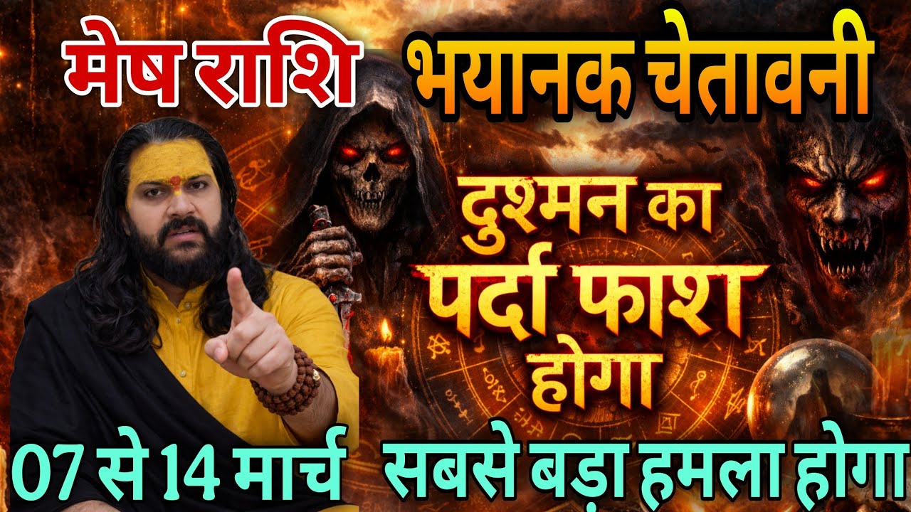 मेष राशि, 07,08,09 मार्च, चेतावनी अब दुश्मन का पर्दाफाश होने वाला है