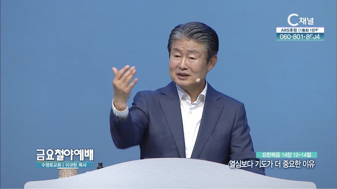 열심보다 기도가 더 중요한 이유┃금요철야예배 수영로교회 이규현 목사 [C채널]