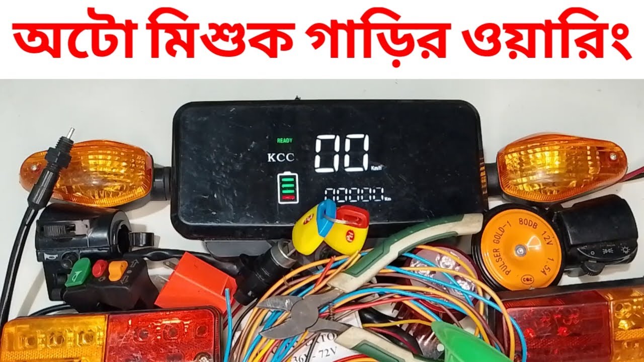 অটো মিশুক গাড়ির ওয়ারিং।। মামুন অটো সার্ভিস