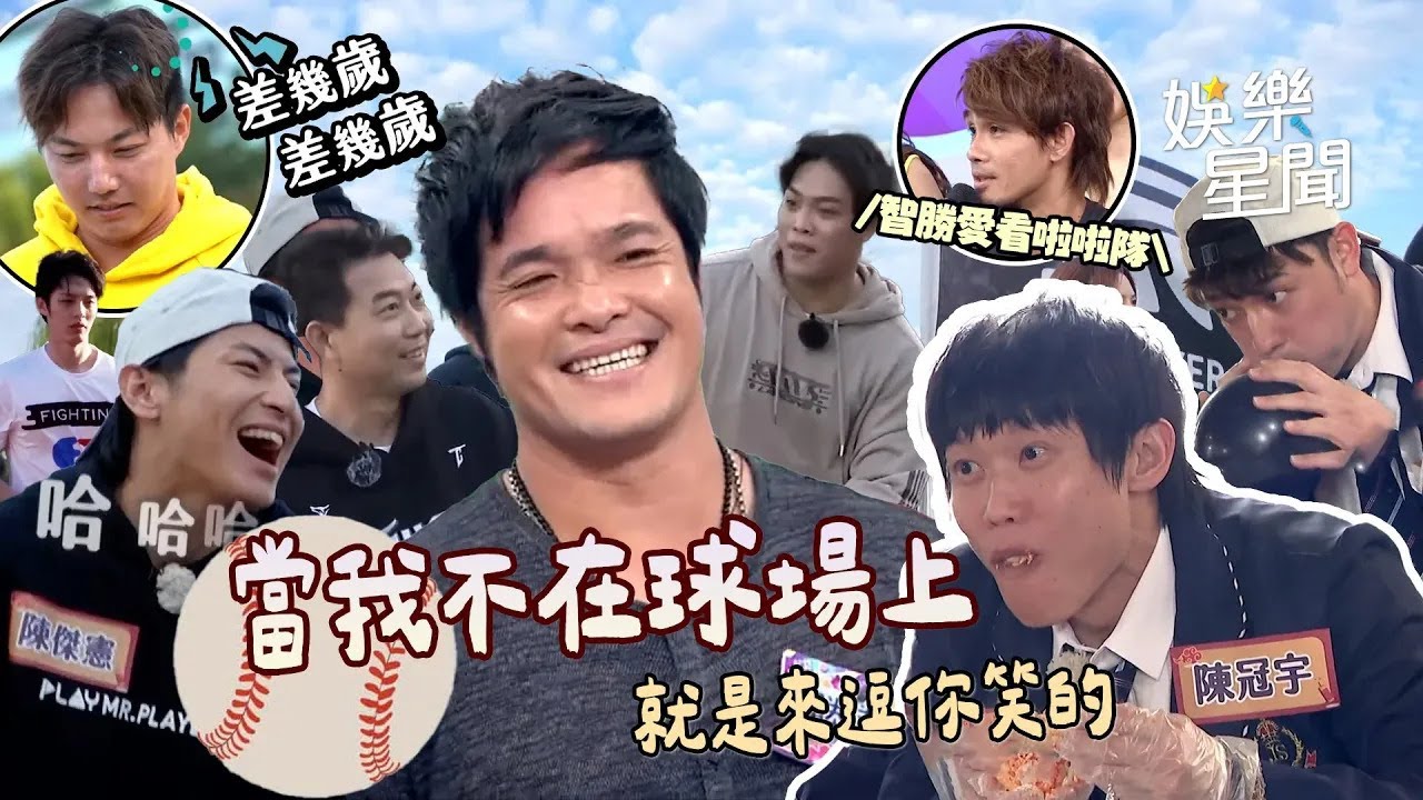 經典賽開打倒數⚾ 中華隊來啦！英雄們不只打破節目紀錄 綜藝指數直接爆棚XD｜爆笑精華｜三立娛樂星聞│ Vidol