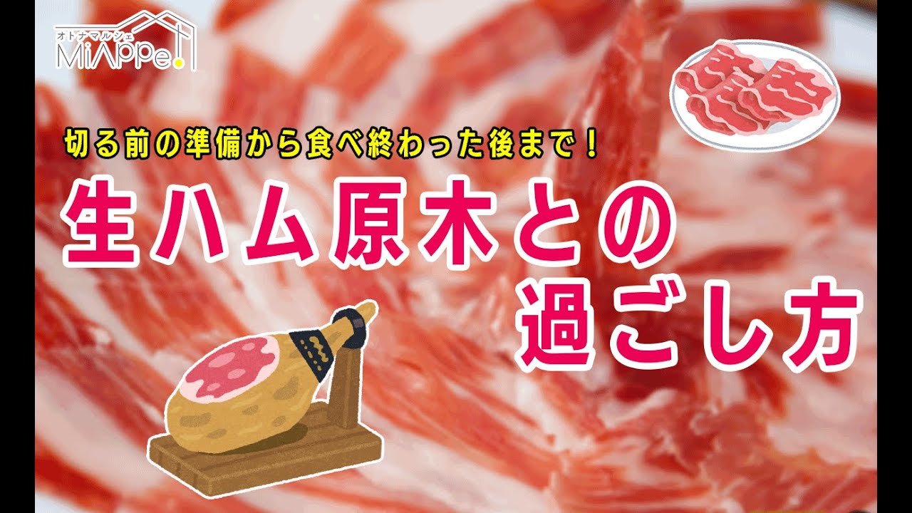 【切る前から食べた後まで】生ハム原木との過ごし方【オトナマルシェMiAppe!】