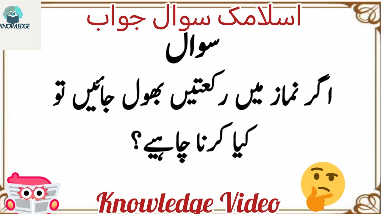 Agar namaz mn rakaty Bhool jayn to kia krna chahiye ? | Knowledge Video | information video |