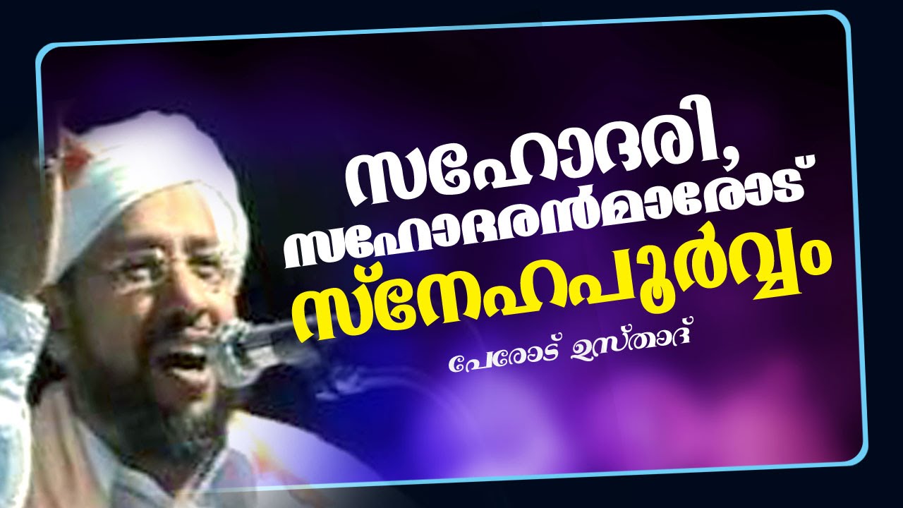 മനോഹരമായ പ്രഭാഷണം │ Latest Islamic Speech in Malayalam │ Perod abdul rahman saqafi usthad 2015