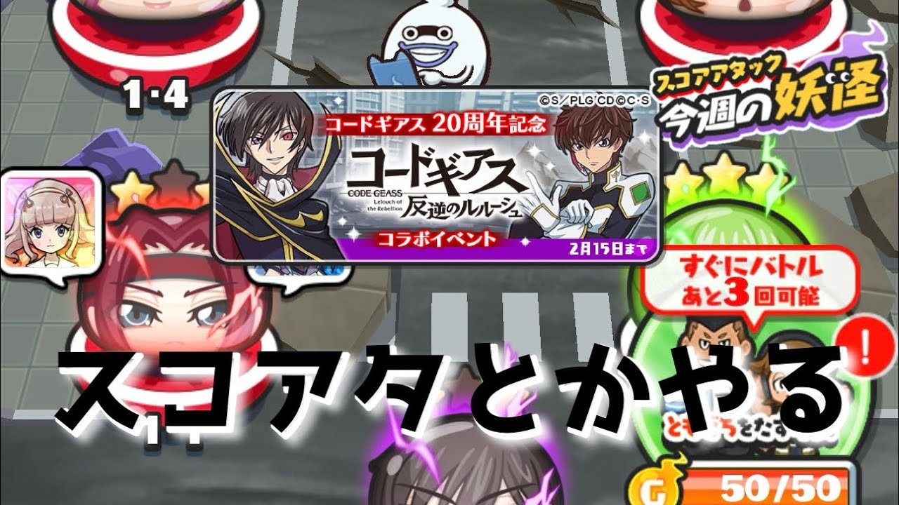 ぷにぷにコードギアスコラボ色々やってスコアタやる