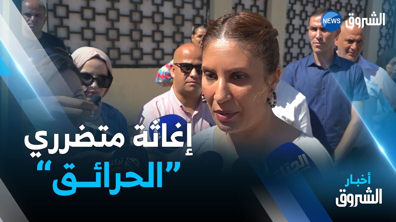 نجيبة جيلالي تشرف على إرسال قافلة لإغاثة المتضررين من الحرائق في البويرة