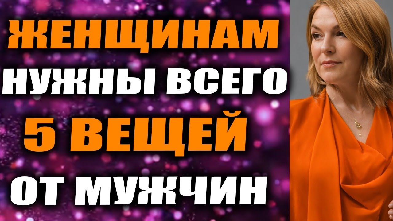 👉 Женщины не ценят то, что ты для них делаешь — им нужны только эти 5 вещей