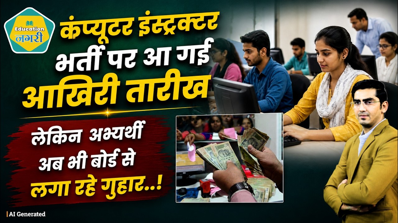 Computer Instructor भर्ती पर आई गई लास्ट डेट, लेकिन परेशान अभ्यर्थी अब भी लगा रहे RSSB से गुहार..!