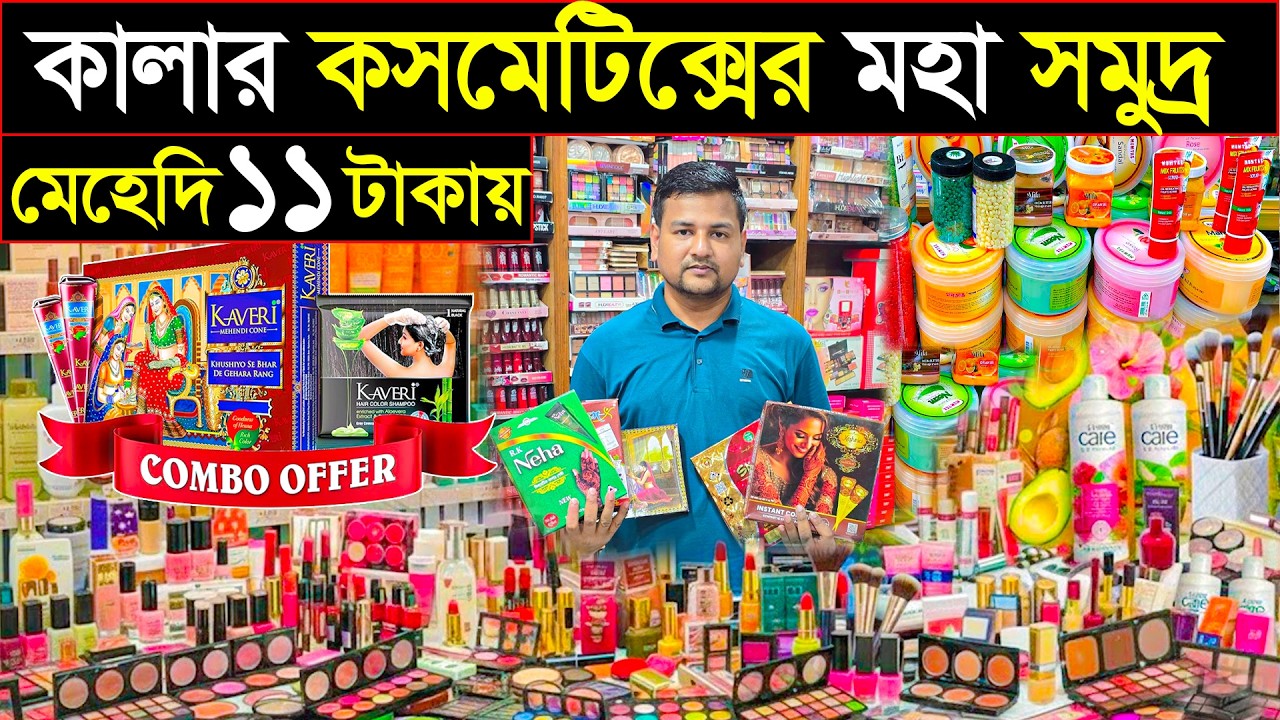 কসমেটিকস ও মেহেদী আইটেম পাইকারি মার্কেট | এক দোকানে সবকিছু | ৬৪ জেলায় কুরিয়ার | চকবাজার ঢাকা