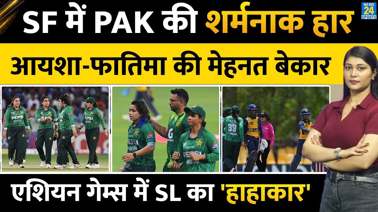 Pakistan vs Sri Lanka Semi Final में PAK की शर्मनाक हार | Fatima | Ayesha | Highlights | IND vs BAN