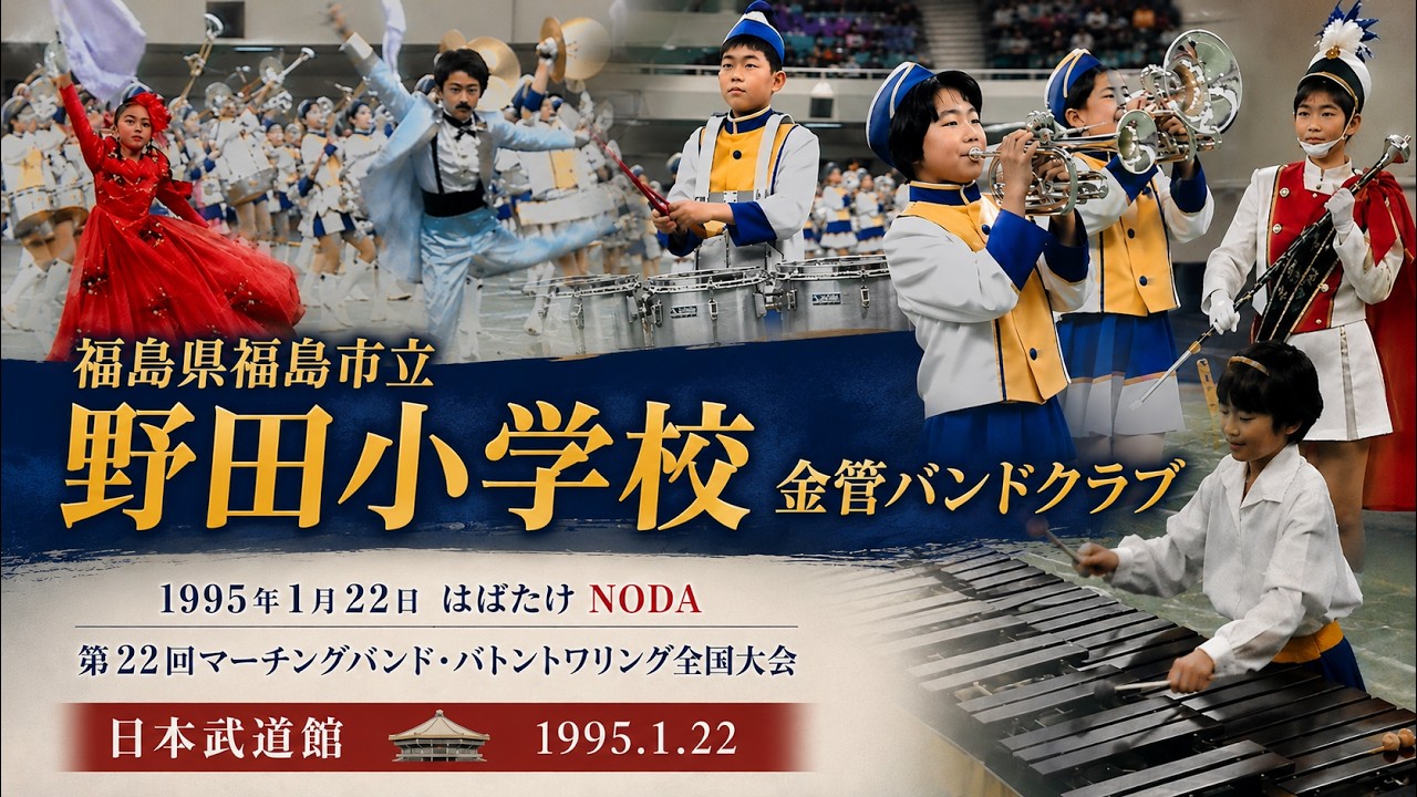 福島市立野田小学校金管バンドクラブ：1994年度マーチングバンド＆バトントワリング全国大会