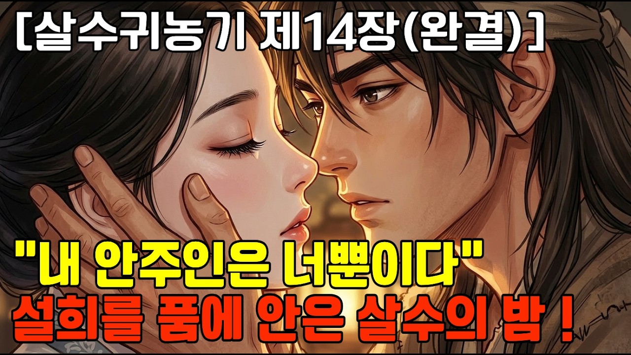 [살수귀농기(완결)] 