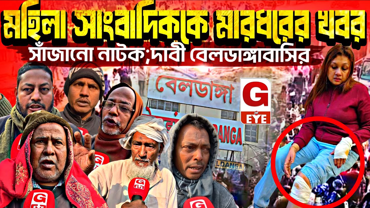 Beldanga: মহিলা সাংবাদিককে মারধরের খবর সাঁজানো নাটক; দাবি বেলডাঙ্গাবাসীর