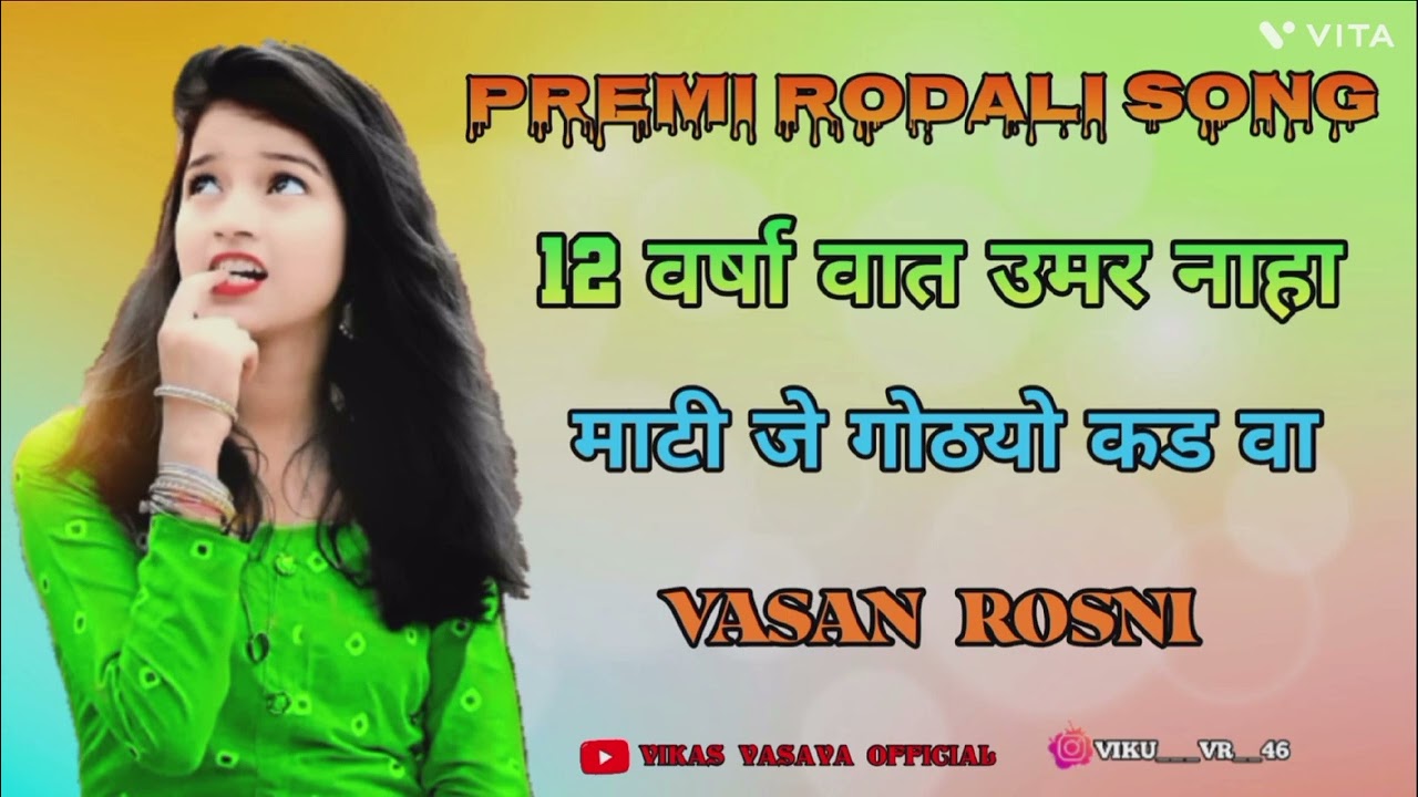 12 वर्षा वात उमर नाहा, माटी जे गोठयो काड वा || VASANT ♡ ROSNI || PREMI RODALI || ADIVASI RODALI SONG