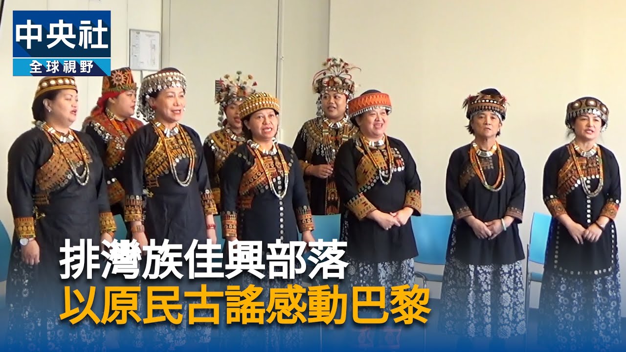 排灣族佳興部落　以原民古謠感動巴黎｜中央社影音新聞
