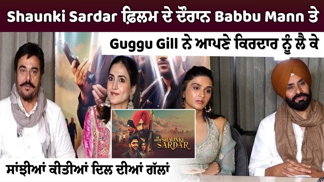 Shaunki Sardar ਫ਼ਿਲਮ ਦੇ ਦੌਰਾਨ Babbu Mann ਤੇ Guggu Gill ਨੇ ਆਪਣੇ ਕਿਰਦਾਰ ਨੂੰ ਲੈ ਕੇ ਸਾਂਝੀਆਂ ਕੀਤੀਆਂ....