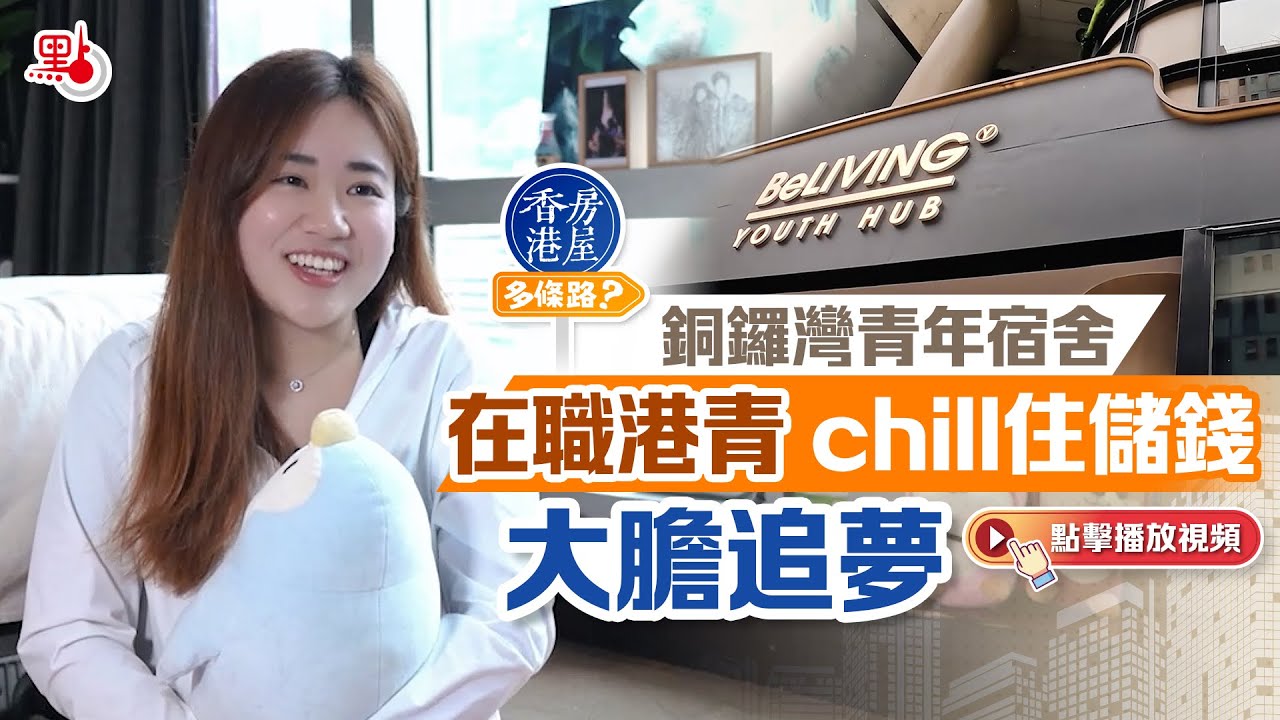 銅鑼灣青年宿舍：在職港青chill住儲錢 大膽追夢 | 香港房屋多條路