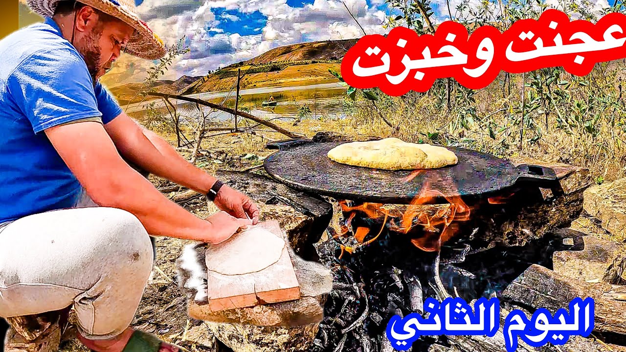 النهار الثاني في التحدي مصيدت والو🚣 قتلني جوع😄  عجنت وخبزت على الحطب🥖🔥 فن العيش 💯