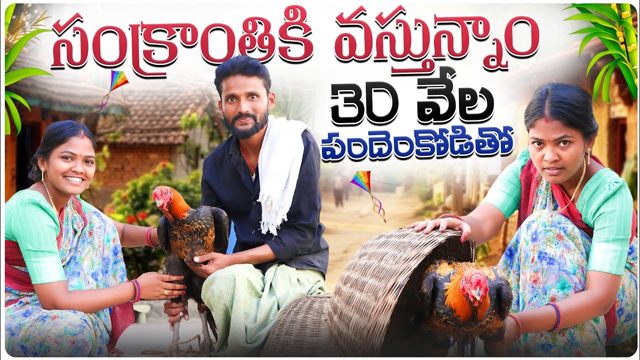 సంక్రాంతికి వస్తున్నాం పందెంకోడితో ||SANKRANTI KI VASTHUNAAM VILLAGE COMEDY||MANAPPALLI SHIVA
