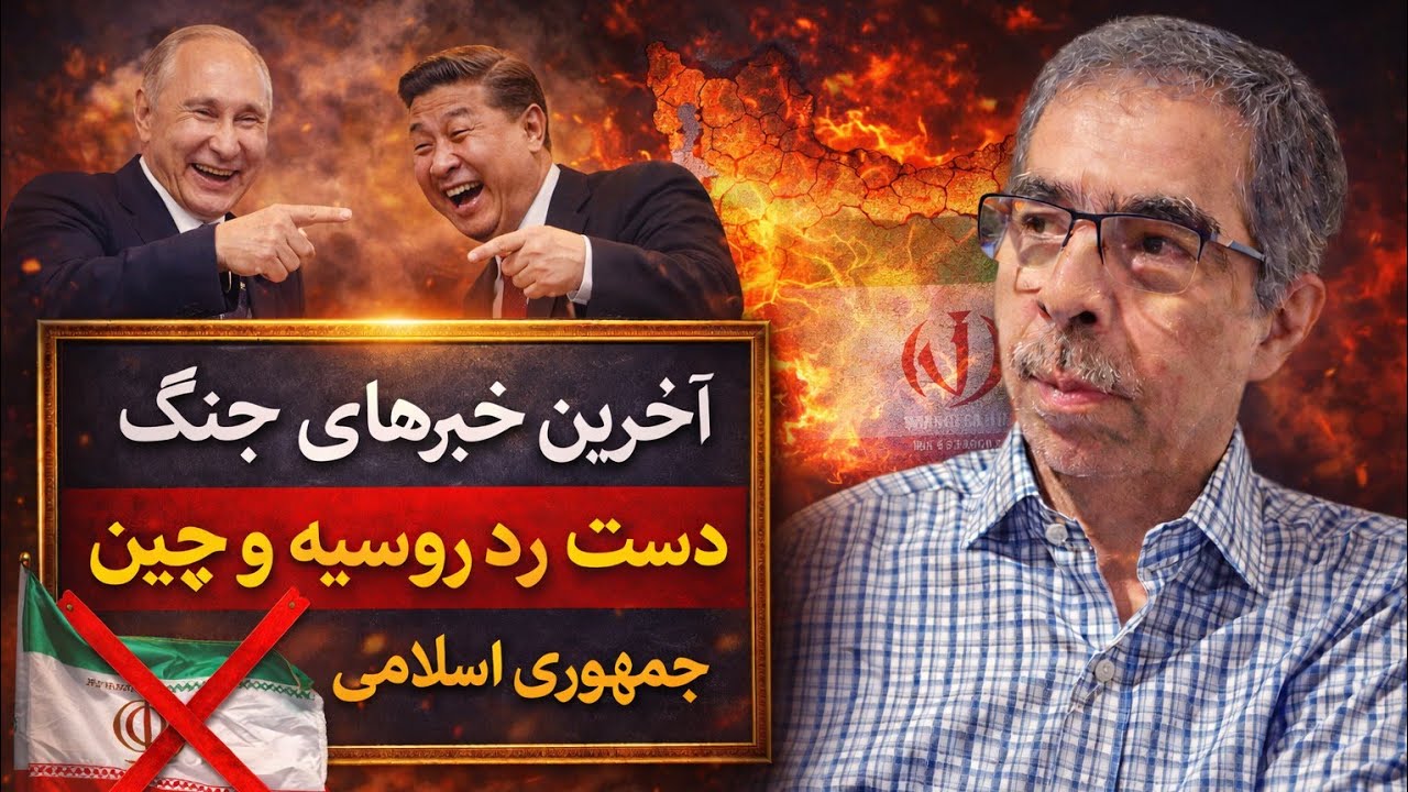 تهدید های متقابل ج.ا و امریکا / دست رد روسیه و چین به ج.ا