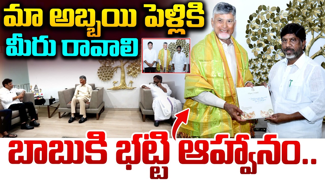 మా అబ్బయి పెళ్లికి మీరు రావాలి బాబు కి భట్టి ఆహ్వానం | Bhatti Vikramarka invitation To Chandrababu