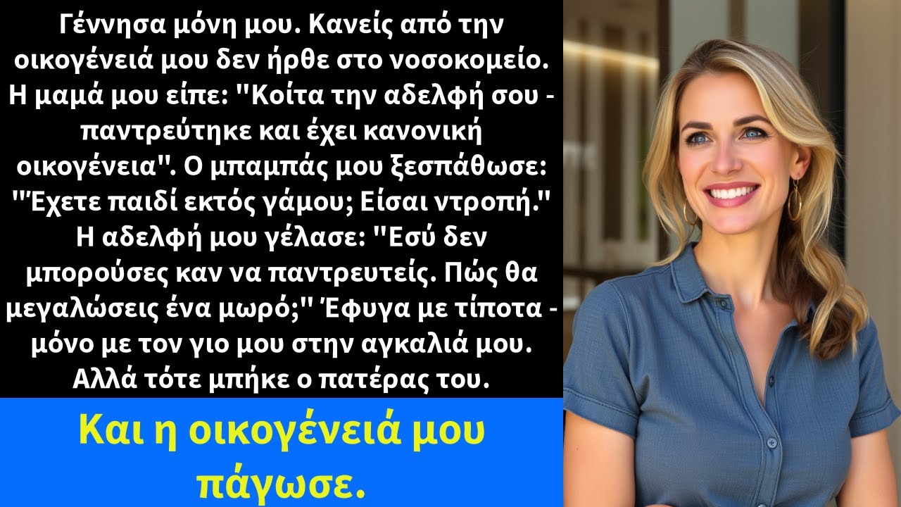 Γέννησα μόνη μου. Κανείς από την οικογένειά μου δεν ήρθε στο νοσοκομείο. Η μαμά μου είπε: