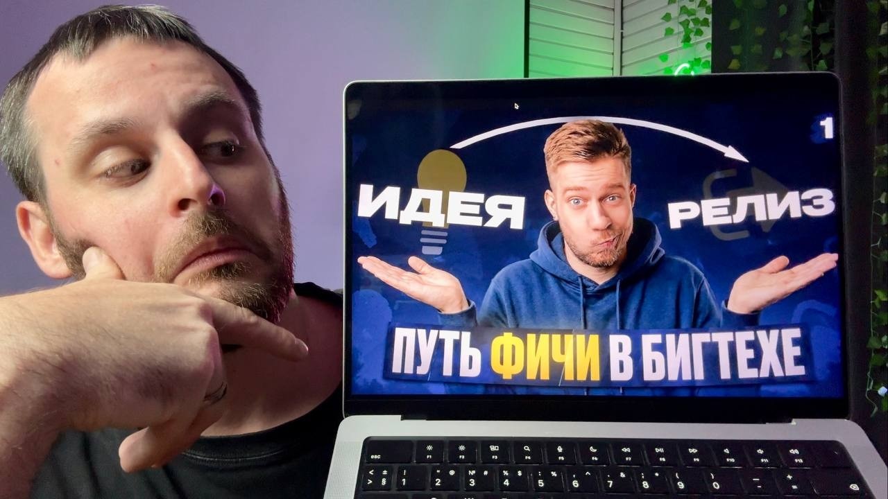 Реакция на видео как делают задачи в Бигтехе / Полный путь фичи от идеи до продакшена