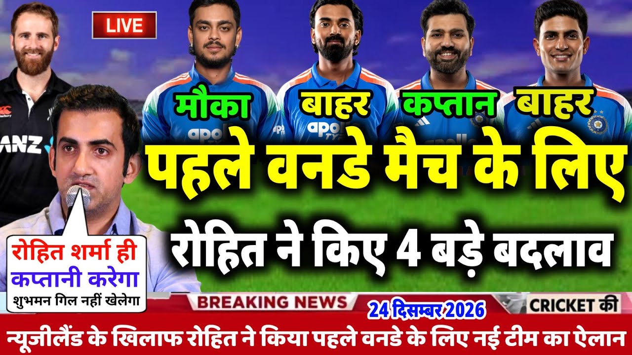 Ind Vs Nz Odi Series 2026: रोहित ने किया न्यूज़ीलैंड के खिलाफ पहले वनडे के लिए प्लेइंग 11 घोषित
