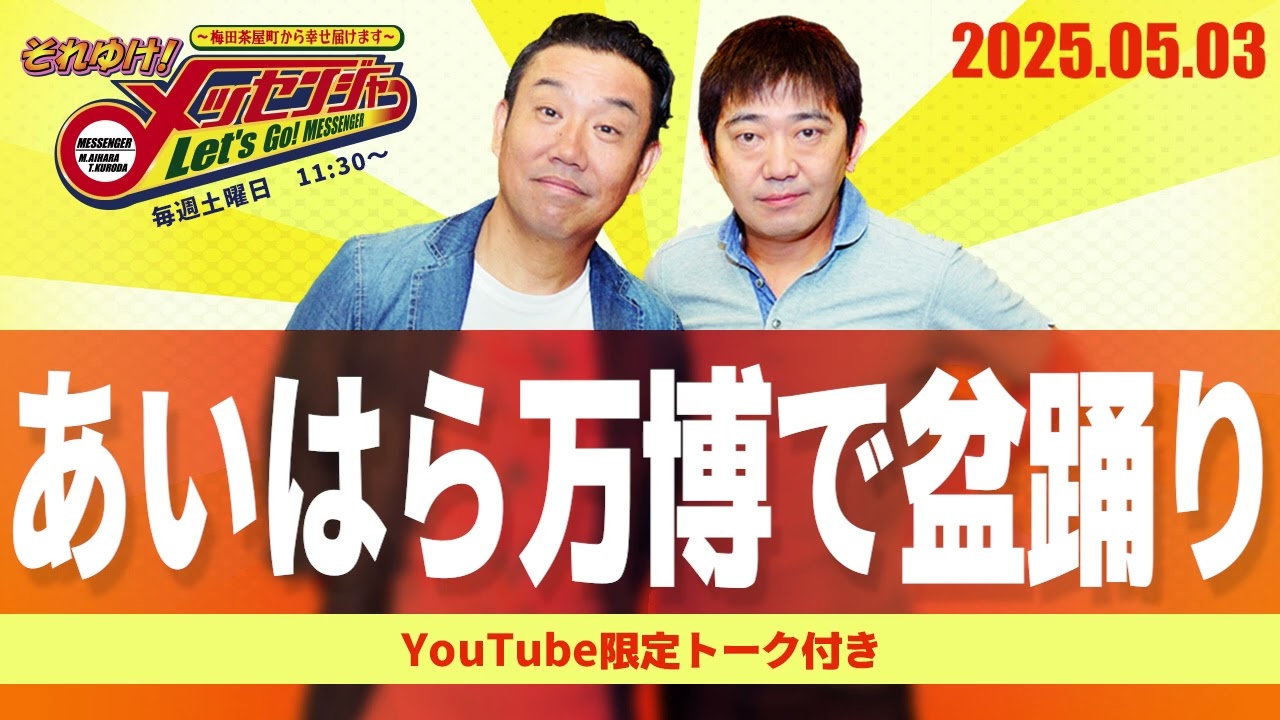 2025.5.3OA それゆけ！メッセンジャー【あいはら万博で盆踊り】