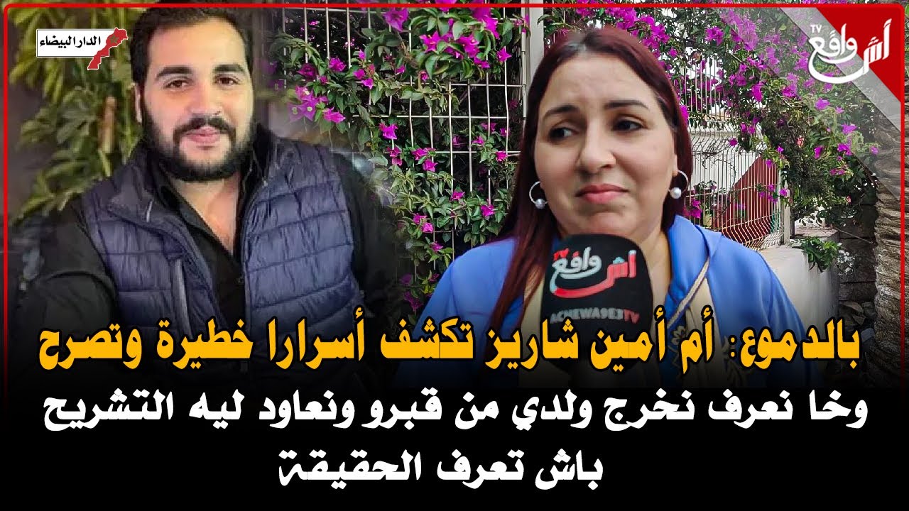 أم أمين شاريز تكشف أسرارا خطييرة وتصرح: وخا نعرف نخرج ولدي من قبرو ونعاود ليه تشريح باش تعرف الحقيقة