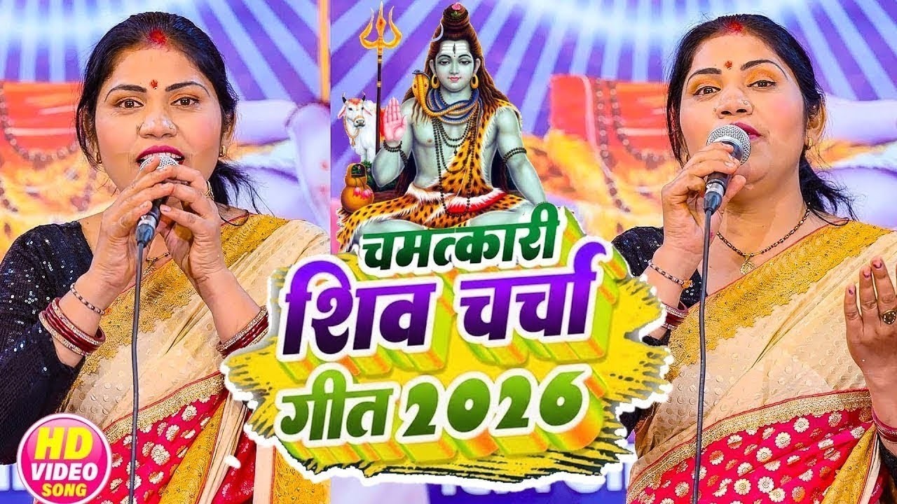 2026 का नया शिव चर्चा गीत | Nonstop Bhojpuri Shiv Charcha 2026 | Shiv Guru Bhajan | VIDEO JUKEBOX