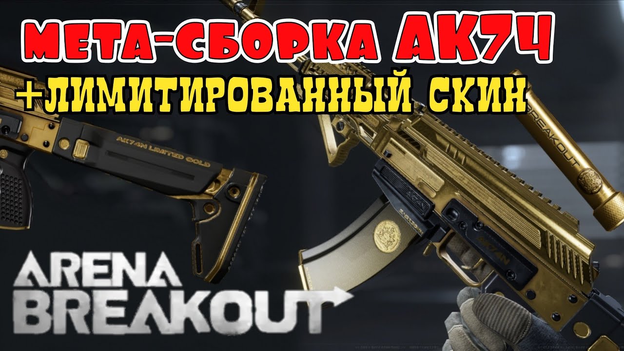 Как правильно собирать Калаш? Лимитированный Эксклюзивный скин от Arena Breakout