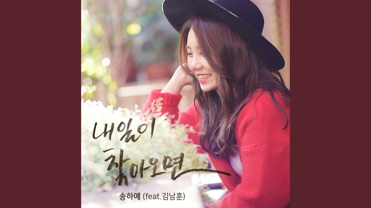 내일이 찾아오면 (feat. 김남훈)