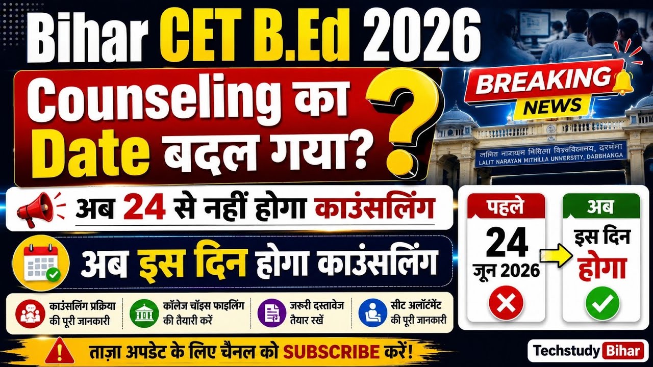 Bihar CET B.Ed 2026 Counselling Date बदल गया? अब 24 जून से नहीं, इस दिन से होगी शुरुआत!