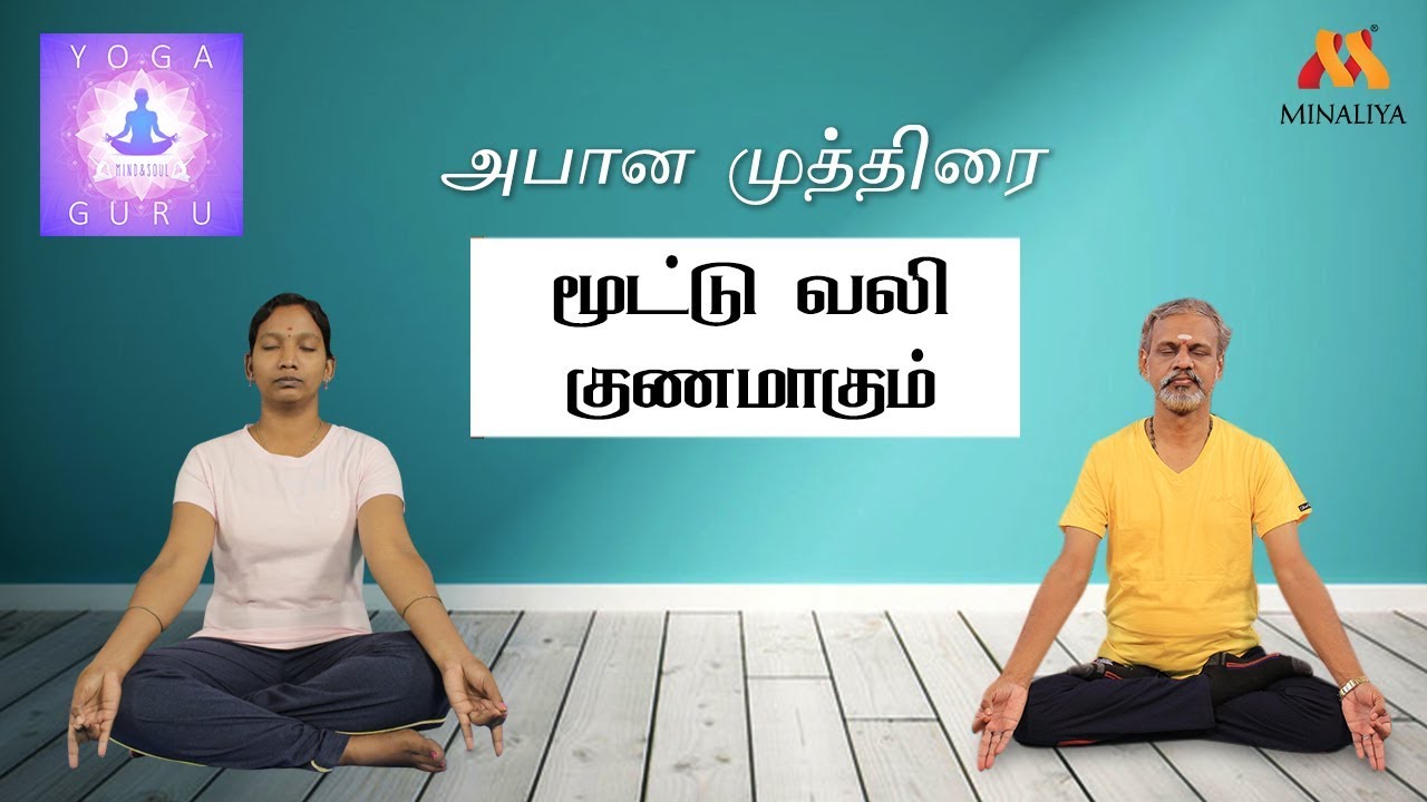 அபான முத்திரையின் பயன்கள் | யோகா குரு