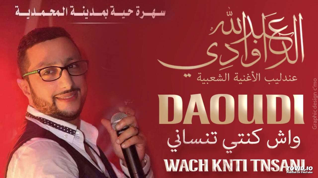 عبدالله الداودي - واش كنتي تنساني | 2016 | (Abdellah Daoudi - Wach Konti Tensani (Official Audio