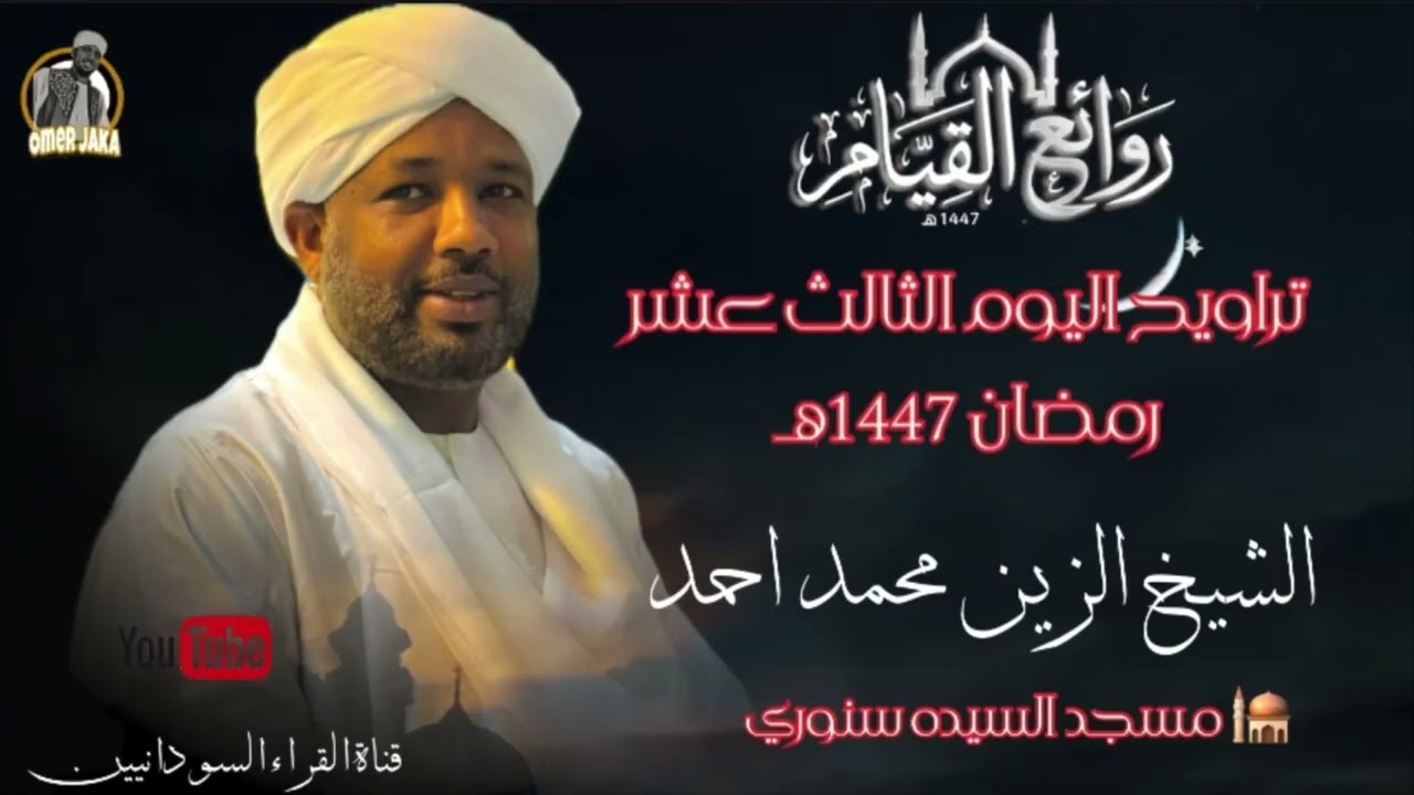 تراويح اليوم الثالث عشر كامل صوتي  || رمضان 1447هـ || شيخ الزين محمد احمد