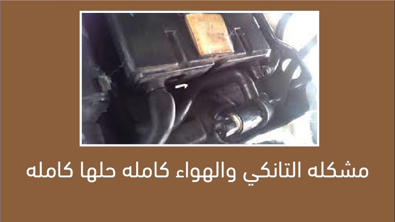 مشكله التانكي والهواء كامله حلها كامله