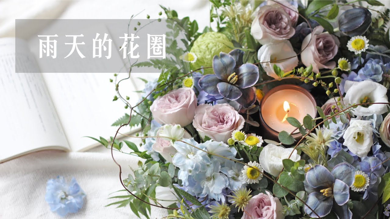 艾瑞兒花藝Ariel's Flower ▌雨天，在家插花，佈置一個美麗角落