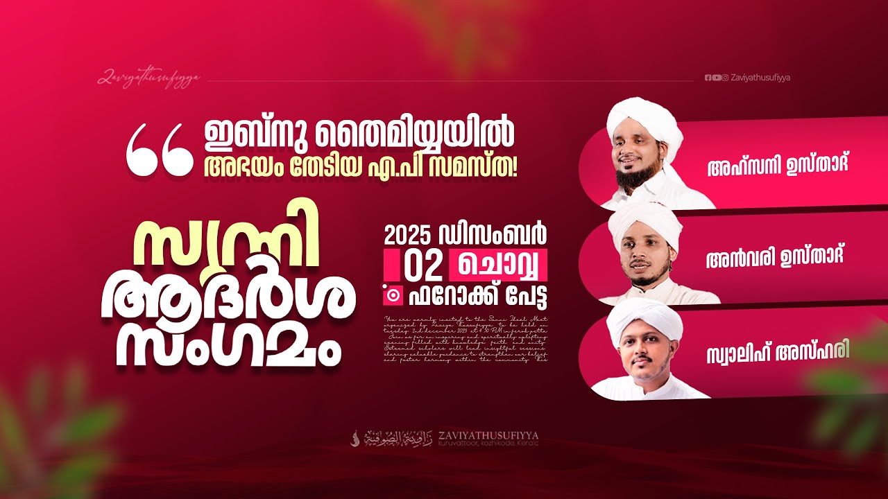 സുന്നി ആദർശ സംഗമം | @ഫറോക്ക് പേട്ട | SUNNI ADARSHA SANGAMAM | AHSANI USTAD SPEECH @Feroke Petta