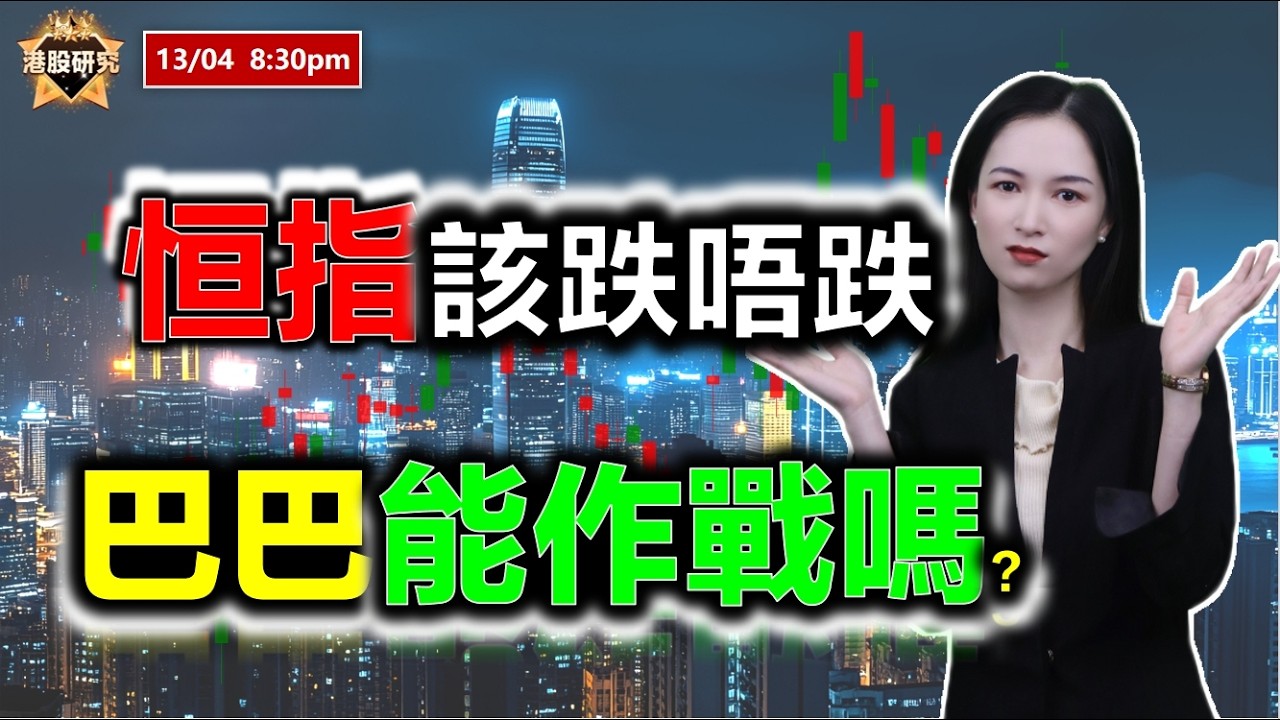 AI投資有道-港股美股研究 I 恆指該跌唔跌？巴巴能作戰嗎？#恒指 #阿里巴巴 #寧德時代 #迅策 #智譜 #金山雲 #贛鋒鋰業 #吉利汽車