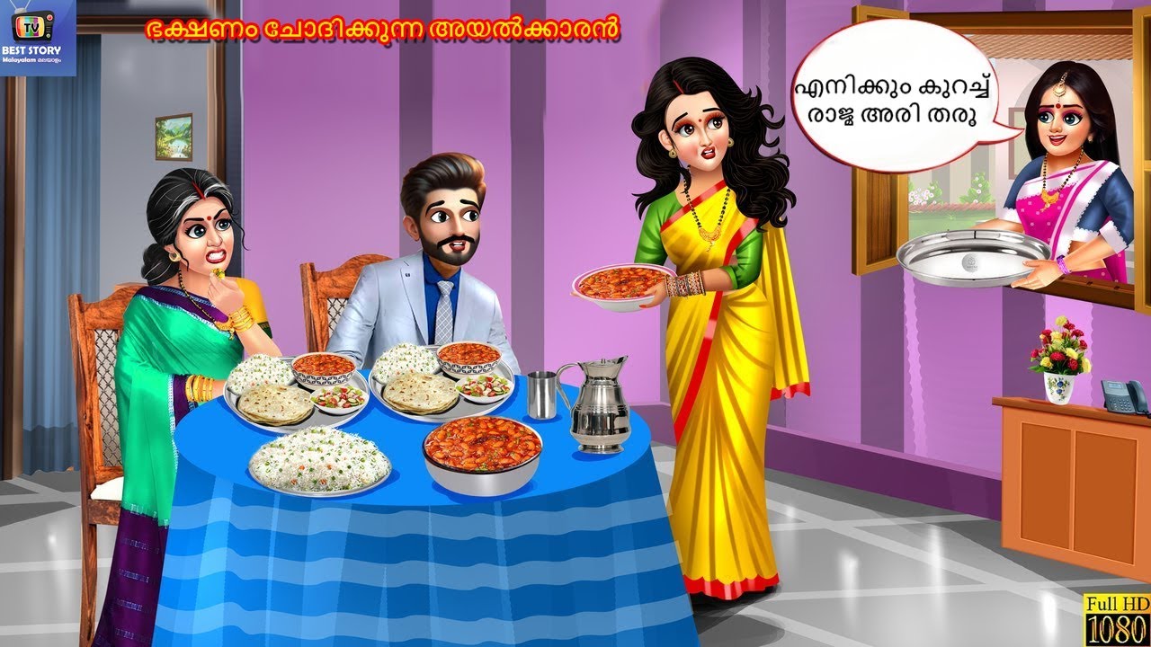 Bhakshanam chodikkunna ayalkkaran | Malayalam Stories | Malayalam Cartoon | Malayalam Story | Story