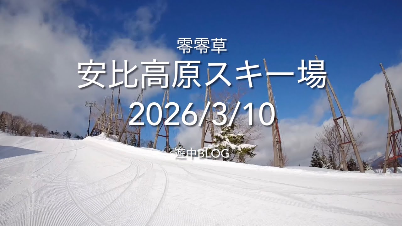 安比高原スキー場2026/3/10遊中blog APPI📷GoPro HERO 4K