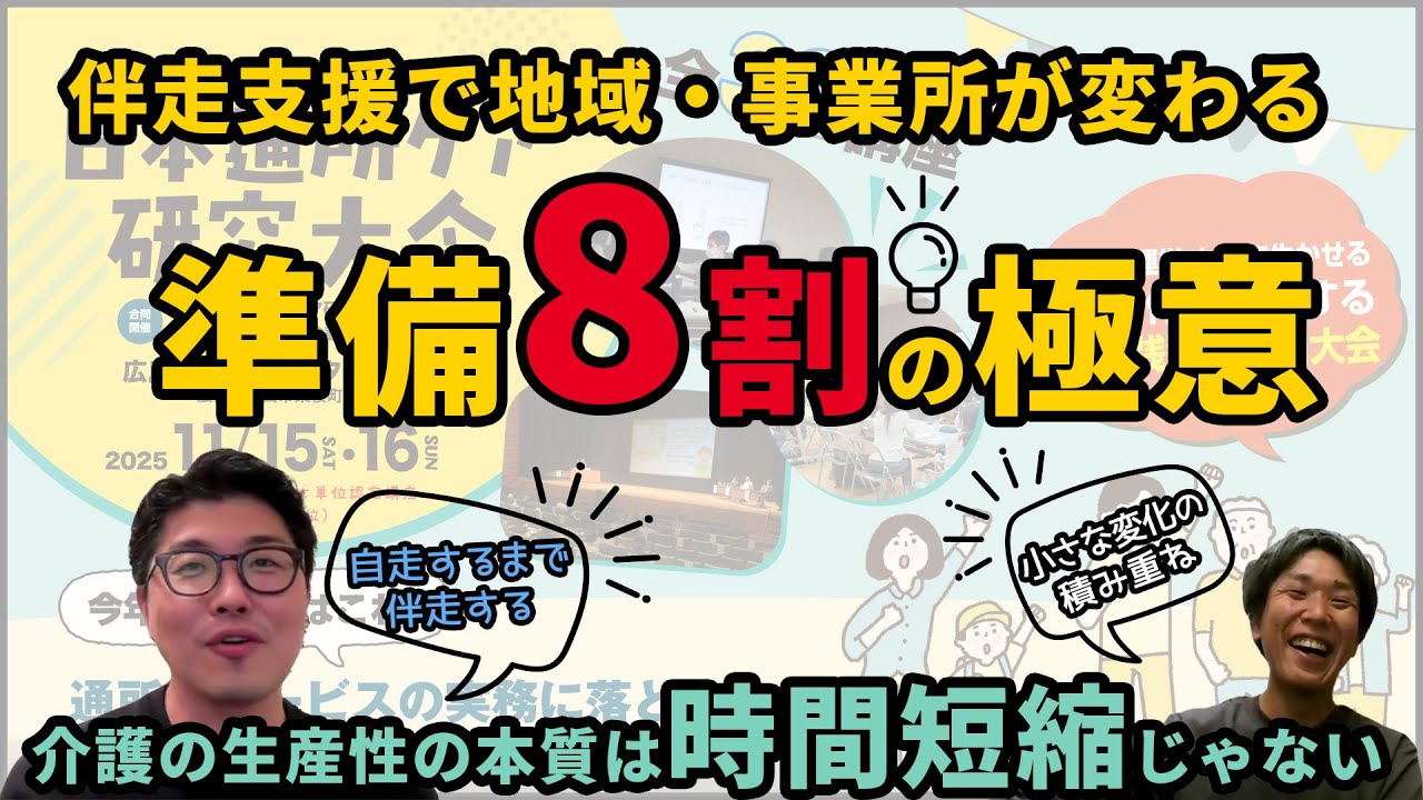 【現場発の自走できる地域・事業所改革】TRAPEが推奨する準備8割で成果が生まれる理由