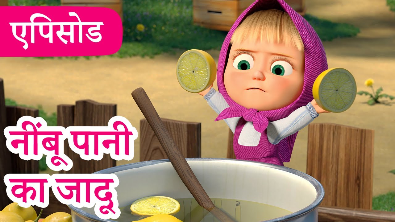 माशा एंड द बेयर 👱‍♀️🐻 💥2025 का नया एपिसोड💥 नींबू पानी का जादू 🍋😁 (एपिसोड 132)