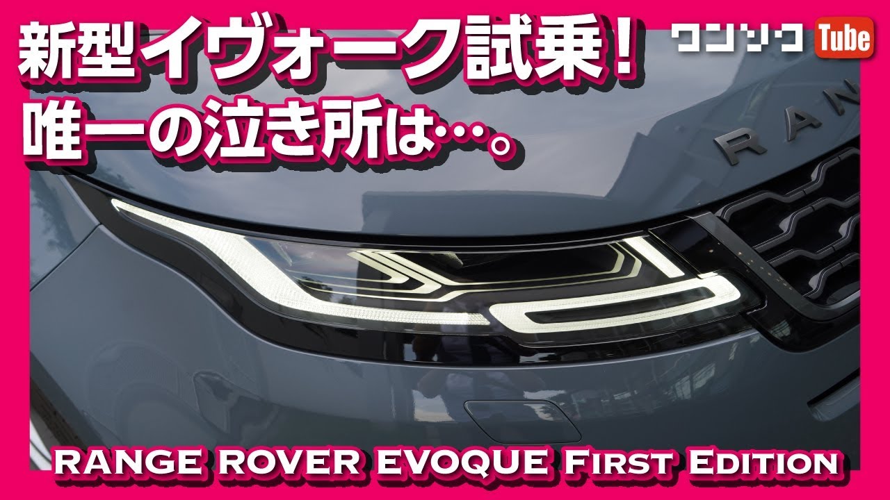【唯一の泣き所は?】新型レンジローバーイヴォーク2019試乗レビュー！ | NEW RANGE ROVER EVOQUE TEST DRIVE