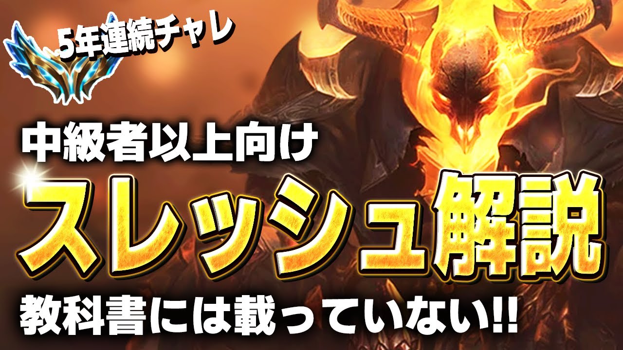 【スレッシュ】教科書には載っていない!! スレッシュ講座【解説】| 【LoL/リーグ・オブ・レジェンド/サポート】中級者以上向け