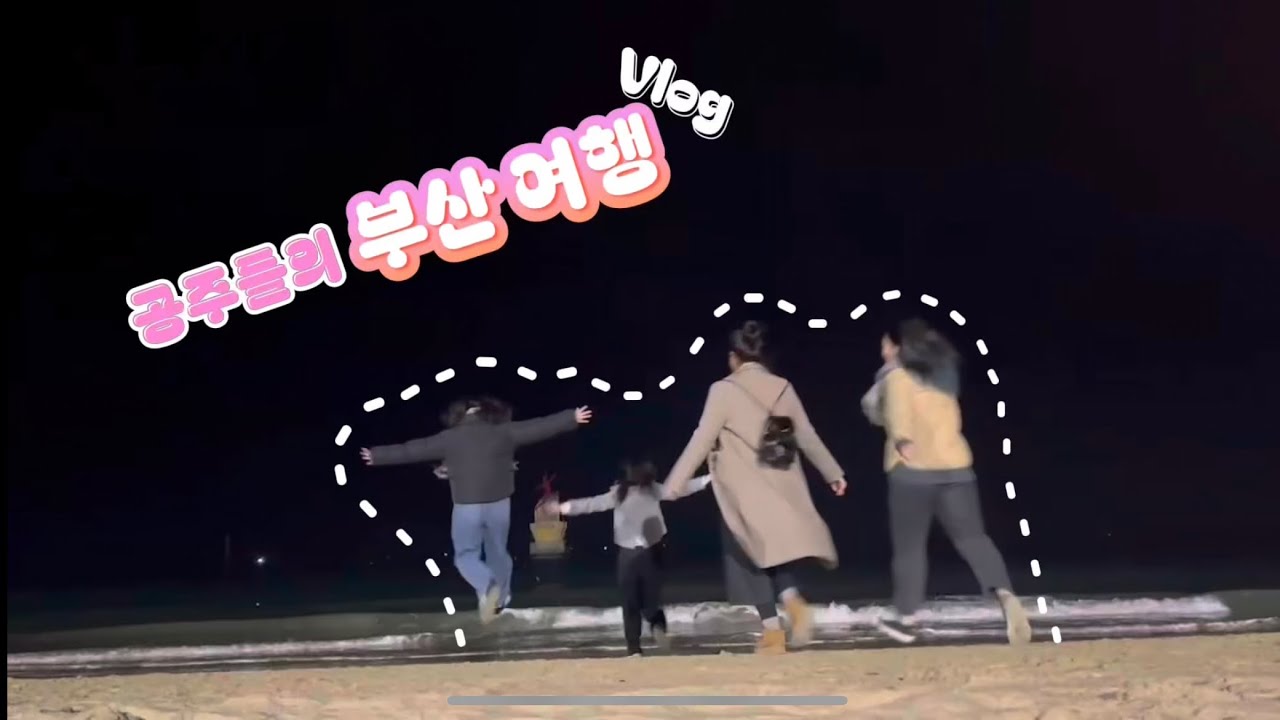 공주들의 부산여행 브이로그!