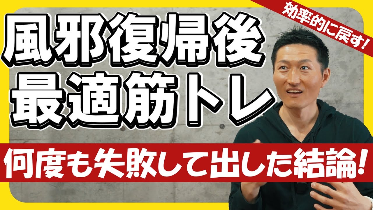 【風邪から復帰後】「俺は無駄な筋トレはしない」ニトベ流の正しいステップ！