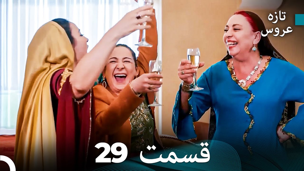 (Dooble Farsi) تازه عروس جدید نسخه بلند قسمت 29