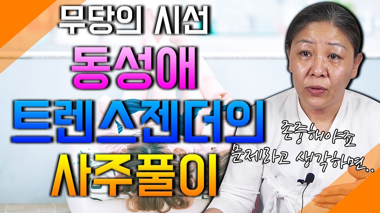 동성애자 트랜스젠더 사주의 특징 항상 존중하고 끈임없이 공부 하고 있습니다 감사합니다